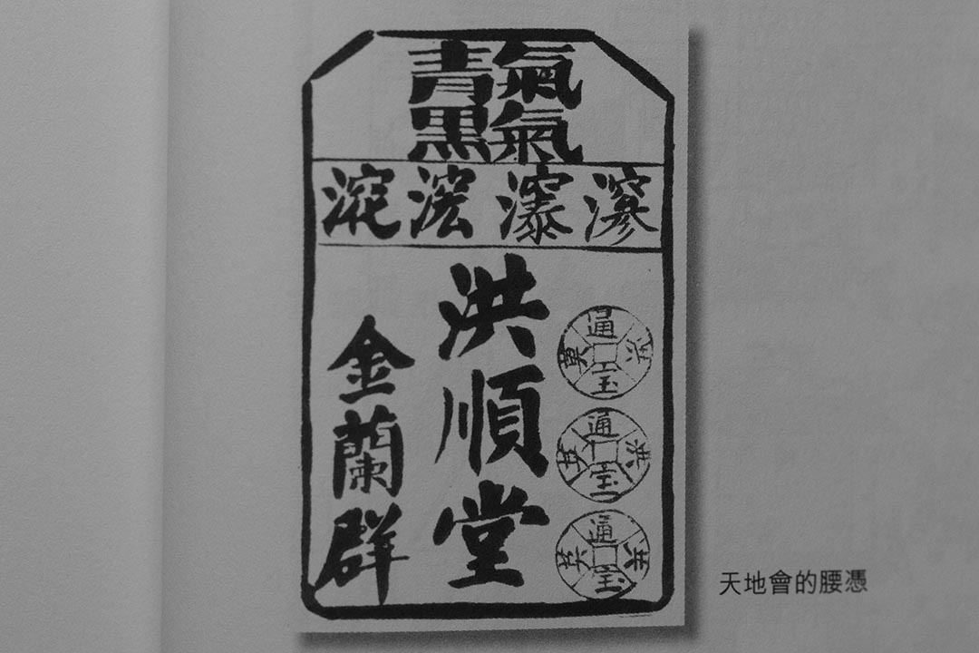 清朝初期,中國出現一個反清復明的政治組織天地會,內部稱為洪門,乃今日黑社會的雛型。圖為當年天地會的腰憑,用以證明成員身份。圖:《香港三合會來歷、堂口與掌故》