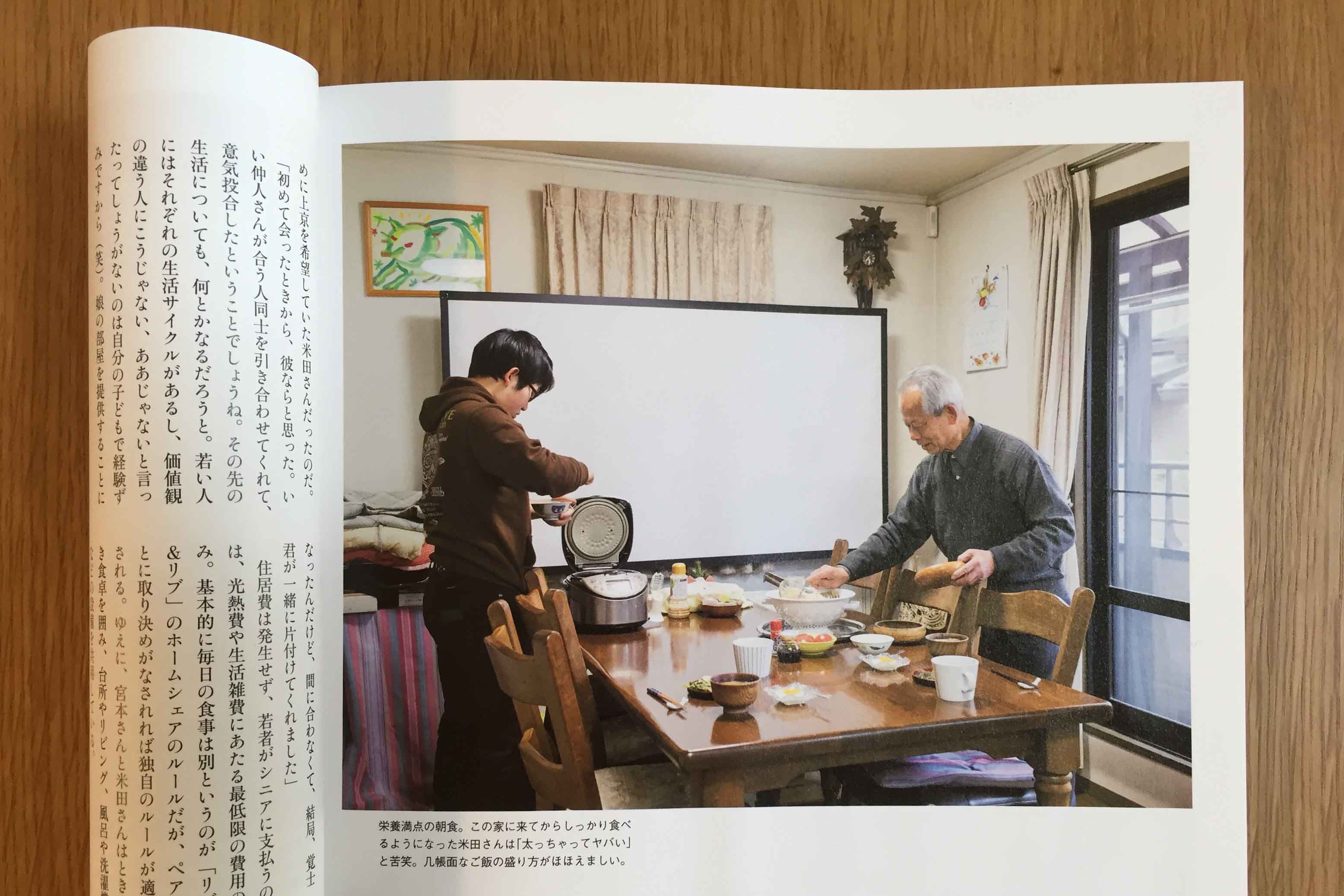 原本以为从此要在大房子中过起独居老人生活的宫本爷爷，因少年米田进驻同居，生命因此改变。