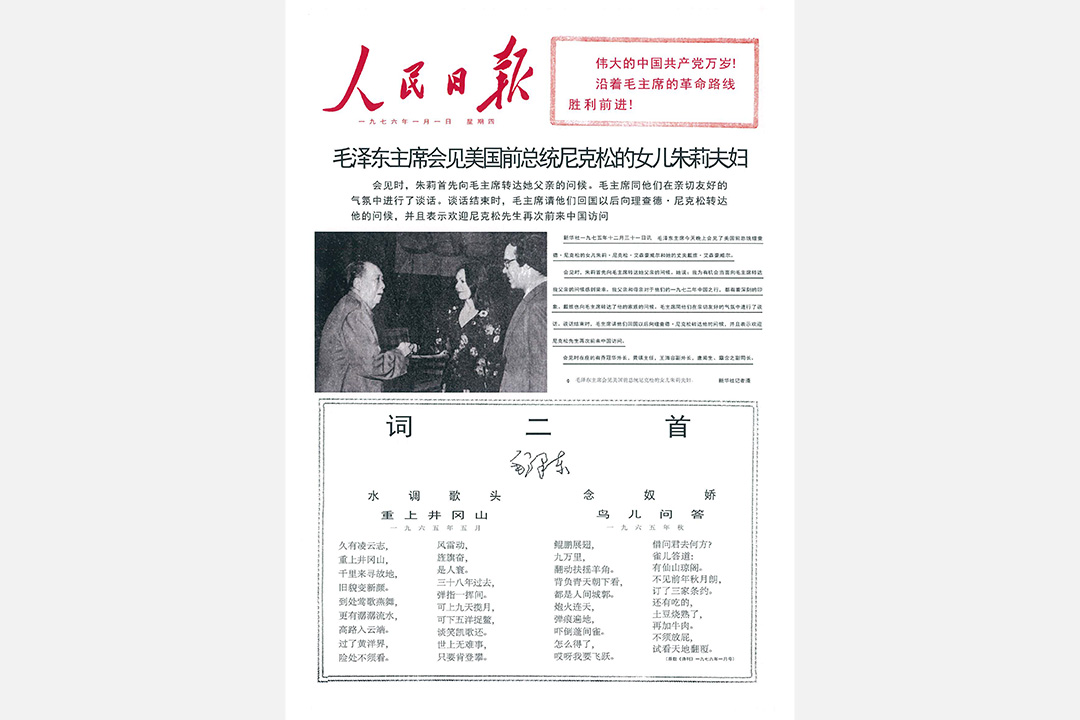 1976年《人民日報》元旦頭版。