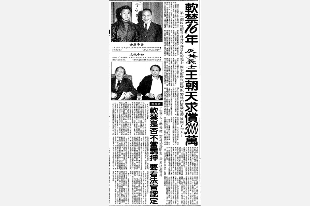 1991年12月12日的《聯合報》報導《軟禁16年,反共義士王朝天求償3000萬》。