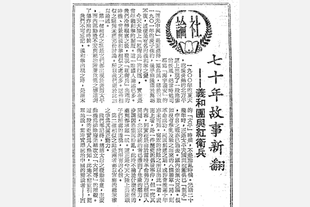 1966年8月31日《徵信新聞報》上的一篇社論,提出紅衛兵和義和團有五點相似。