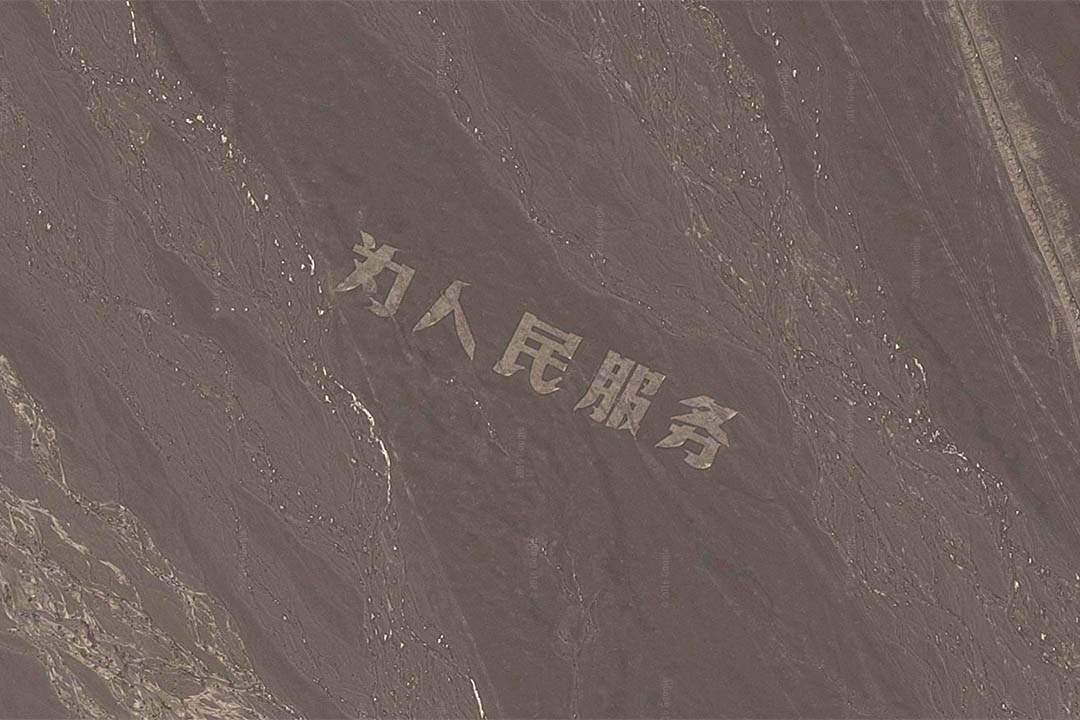 新疆哈密戈壁滩用碎石堆积成的巨大「为人民服务」大字。
