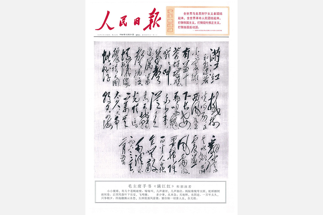 1966年12月31日《人民日報》頭版 。