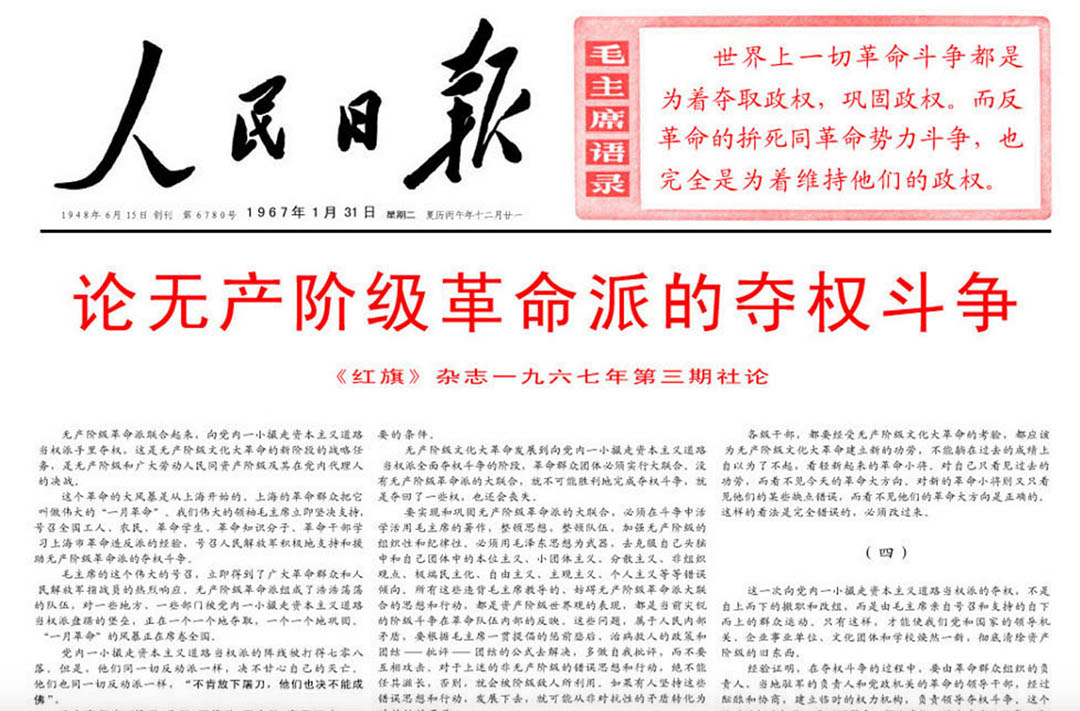 《論無產階級革命派的奪權鬥爭》,1967年1月31日《人民日報》