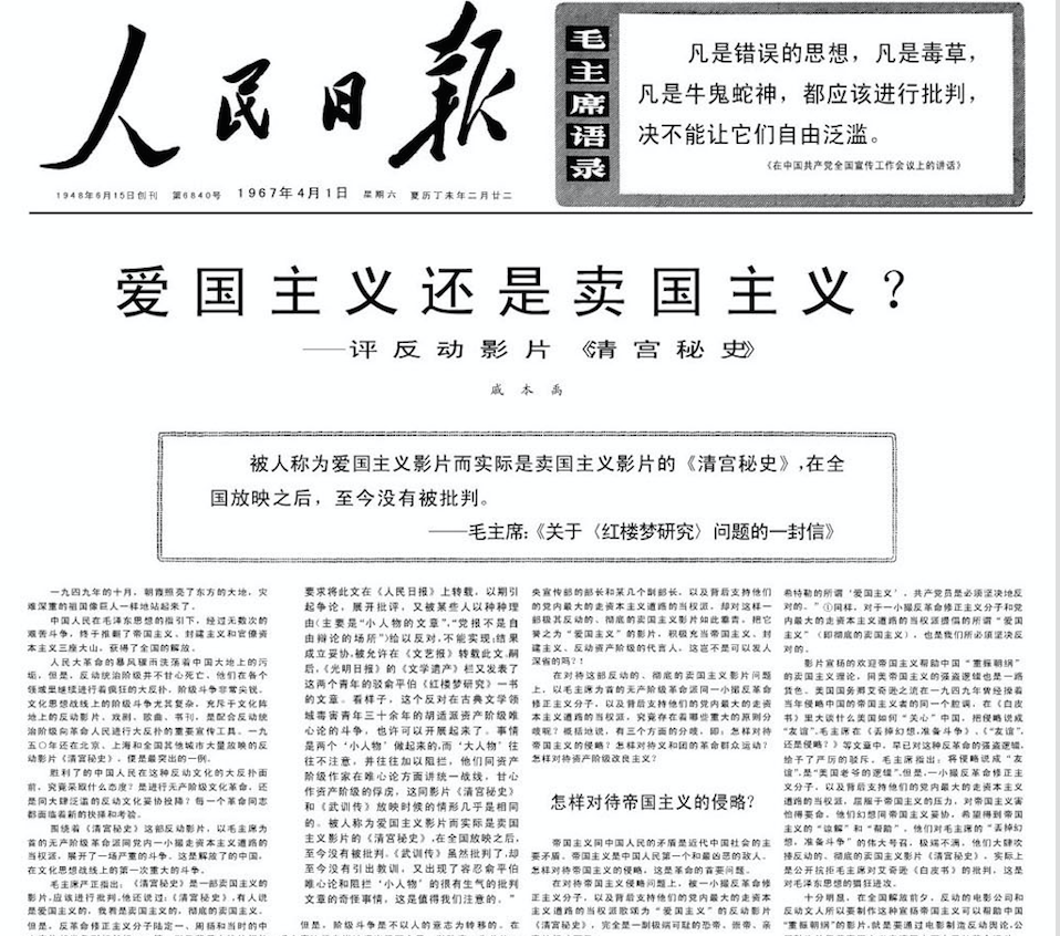 《愛國主義還是賣國主義? 評反動影片<清宮秘史>》,1967年4月1日《人民日報》