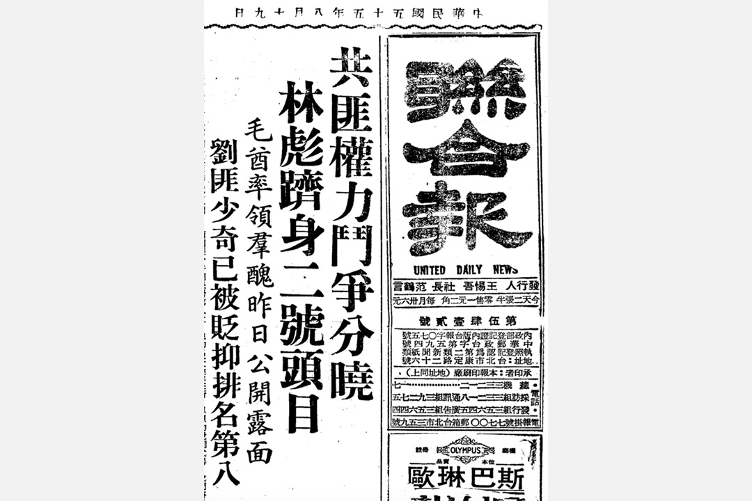 1966年8月19日《聯合報》報導了8月18日毛澤東接見紅衛兵,並從新華社的新聞廣播中,推測出了林彪成為接班人、劉少奇失勢。