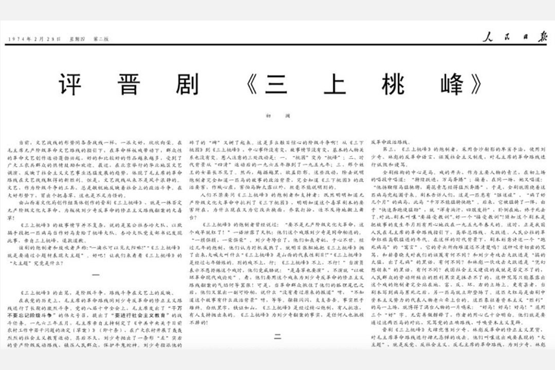 《評晉劇「三上桃峰」》,1974年2月28日《人民日報》