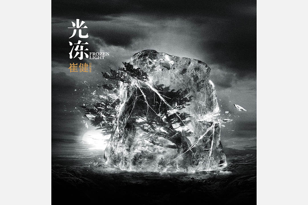 崔健《光冻》，发行公司：索尼音乐，发行时间：2015年12月。