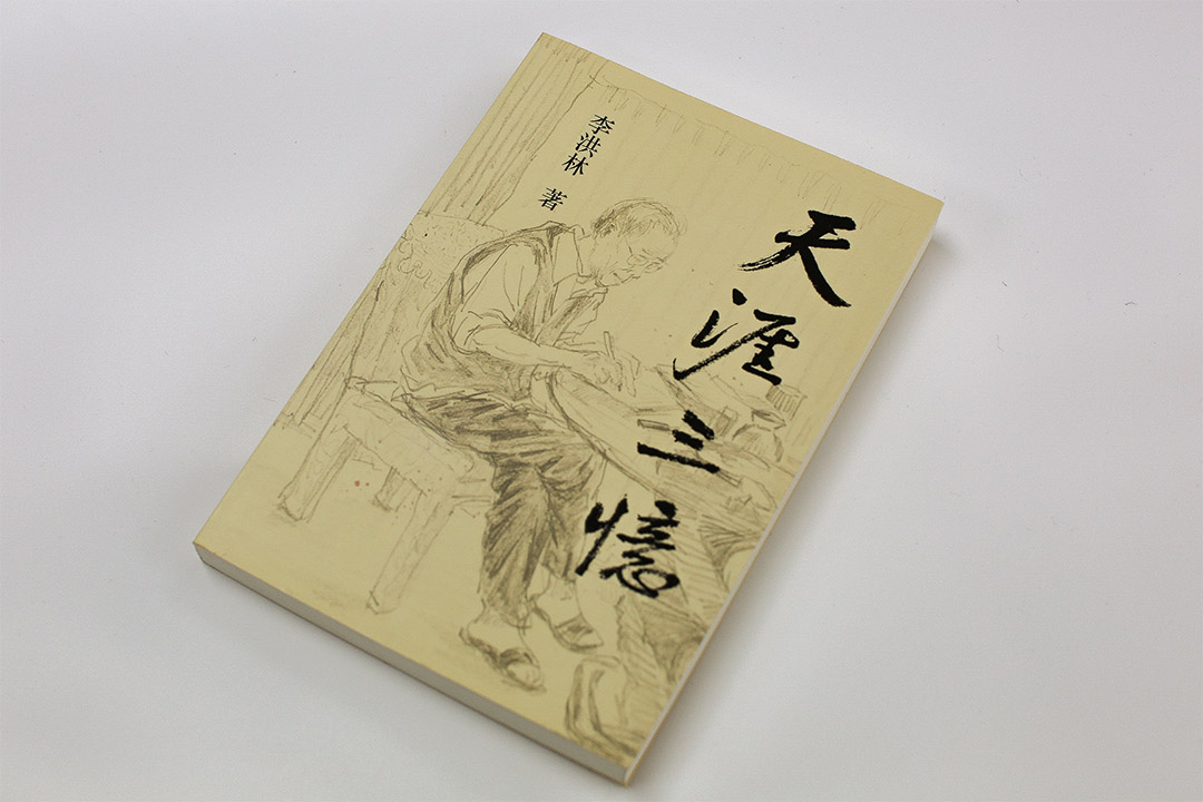 李洪林著作《天涯三憶》。