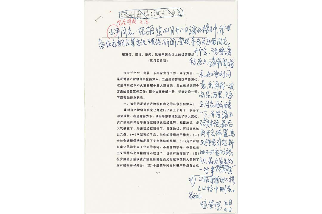 为准备1987年5月13日在宣传、理论、新闻、党校干部会议上的讲话所拟的讲话提纲(首页),及手写的给邓小平的请示。邓在其上批示「完全赞成」。