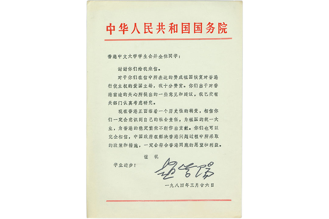 1984年3月26日,赵紫阳就香港回归问题给香港中文大学学生会的复信。