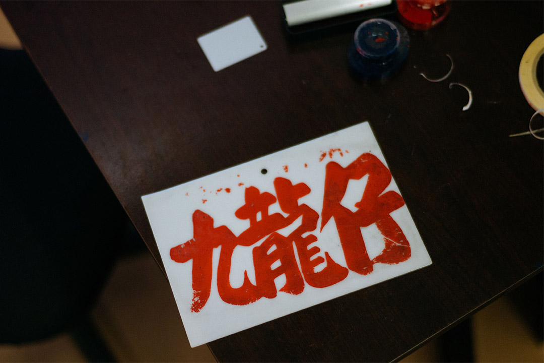 2016年7月14日,油麻地,有三十多年歷史的九龍仔小巴牌。