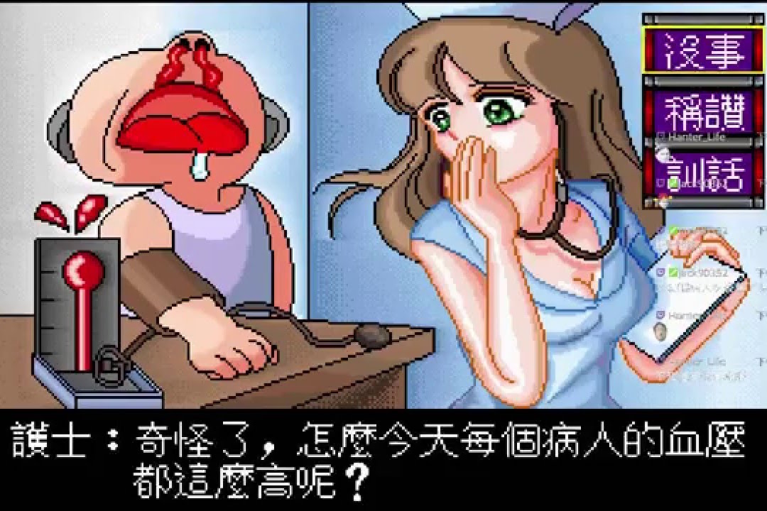 《疯狂医院》系列,并非 H Game 的另类游戏,内有些微 H 的画面。
