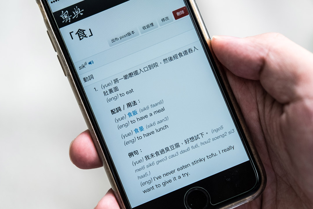 网上粤语辞典-粤典。摄:卢翊铭/端传媒