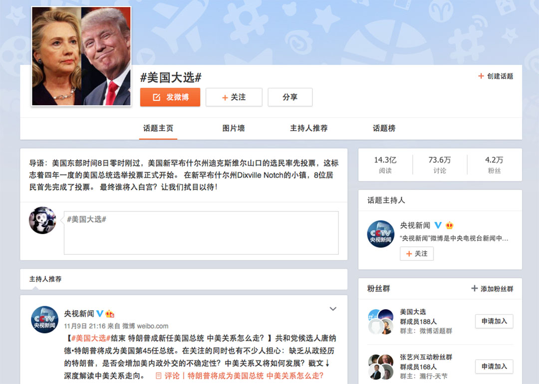 新浪微博「美國大選」話題頁面。