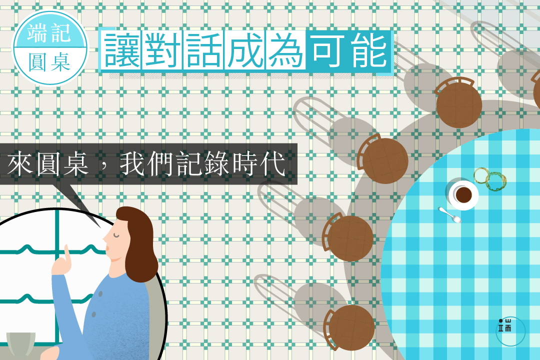 來圓桌,我們記錄時代。