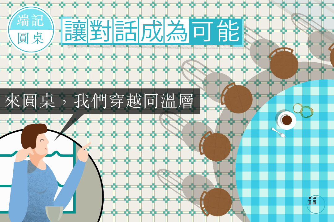 來圓桌,我們穿越同溫層。