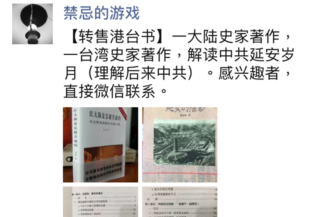 2016年5月18日，戴學林被捕前一天，「禁忌的遊戲」還發了兩條賣書信息，較早一條的4張配圖中，有1張就是《紅太陽》一書，較晚的一條則是「關於文革歷史」的書籍。