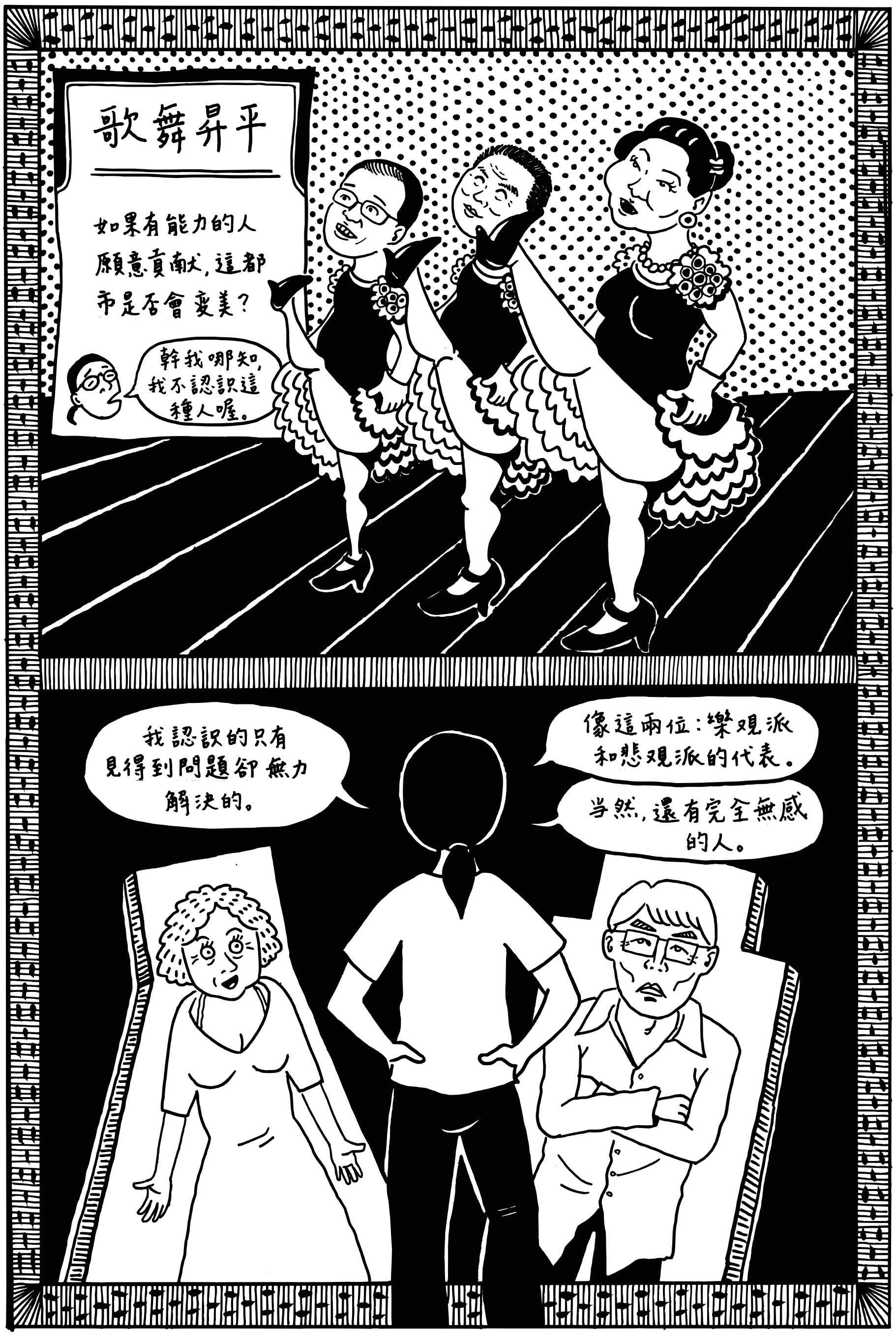 黃駿善用戲諷筆觸,以岳父母看待世情的態度迴異,象徵政經權貴把持政局的現象下,普通人的無奈況味。圖上三個人物分別影射前總統阿基諾三世、菲籍華裔富商施至成(Henry Sy)及已故獨裁者馬可斯遺孀伊美黛。