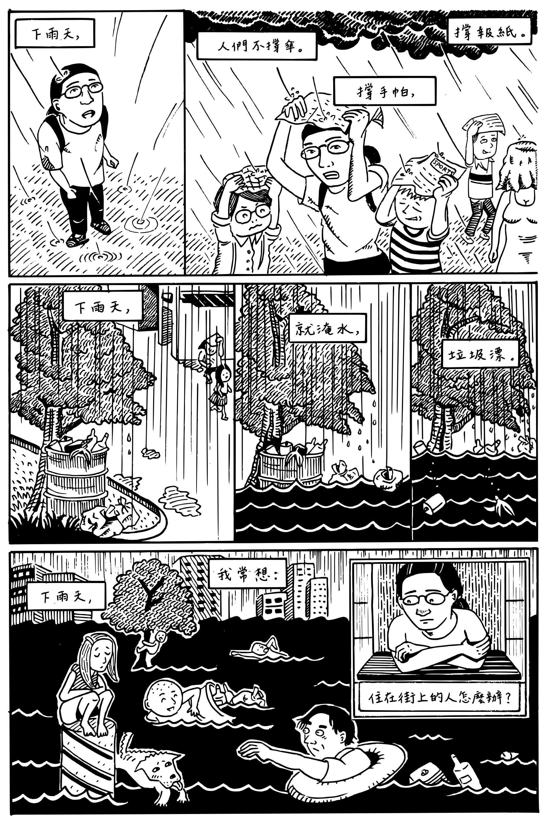 〈街上的尊嚴〉篇章其中一頁,從馬尼拉頻繁出現的颱風與水災出發,思考無家者與貧民的困境。