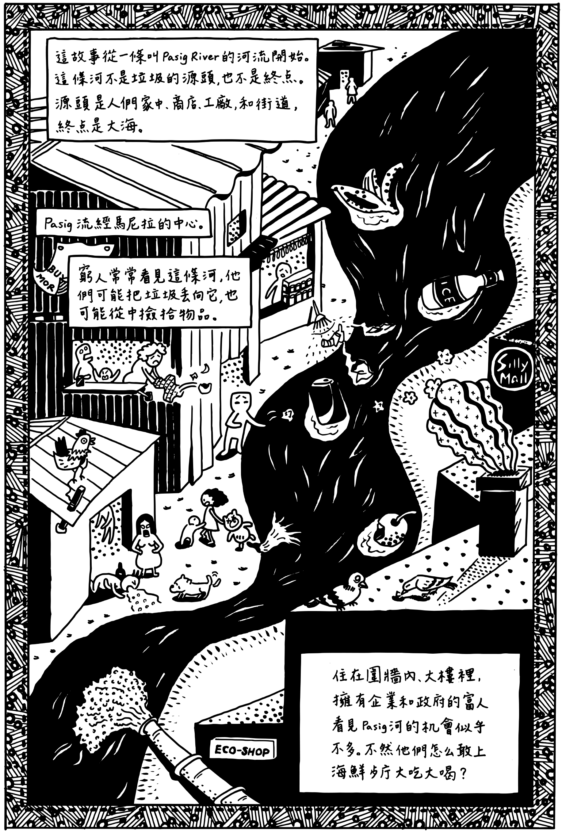 在〈撿垃圾記〉中,黃駿從馬尼拉水源污染的角度,描繪當地社會大眾對現狀的無感。