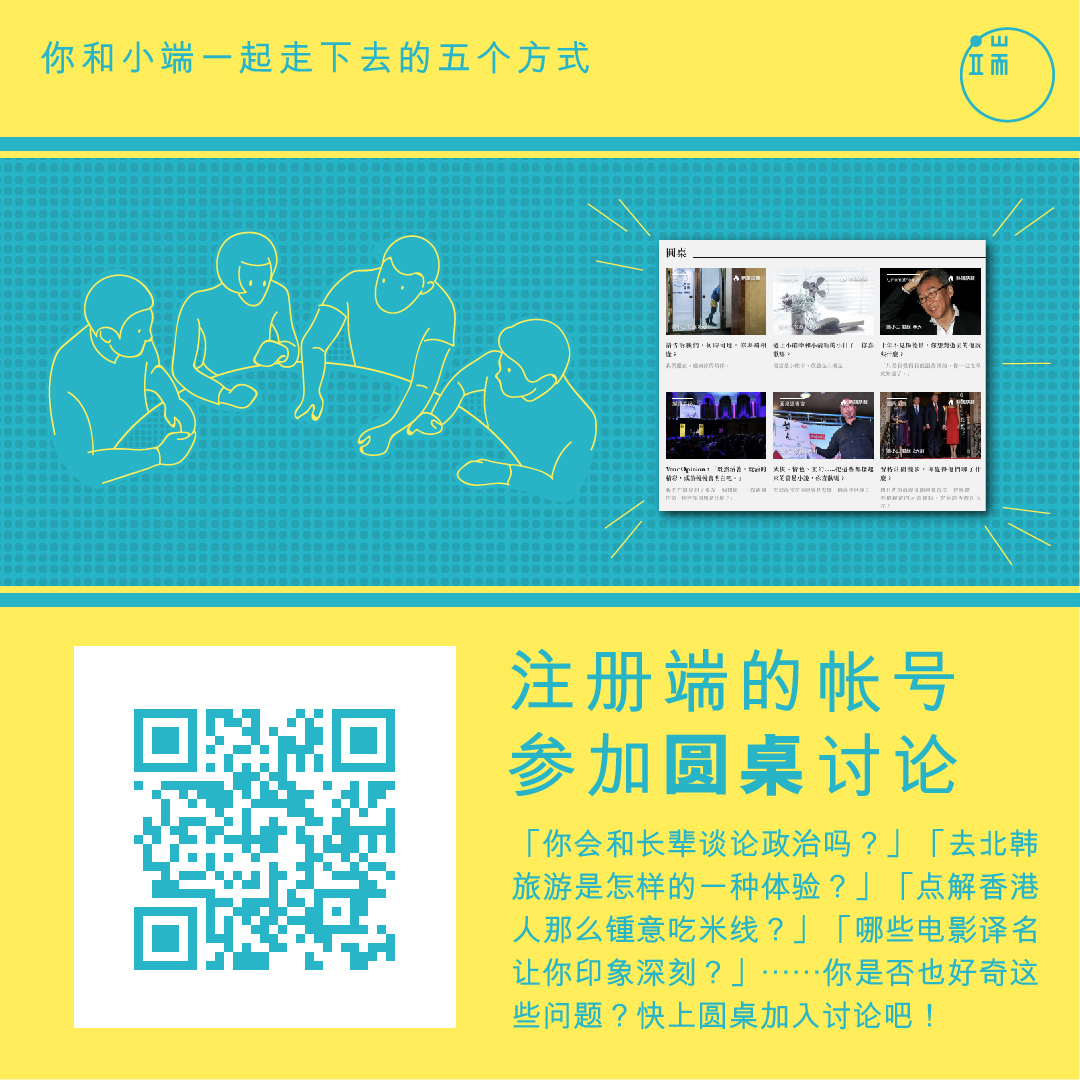 注册端的帐号,参加“圆桌”讨论。