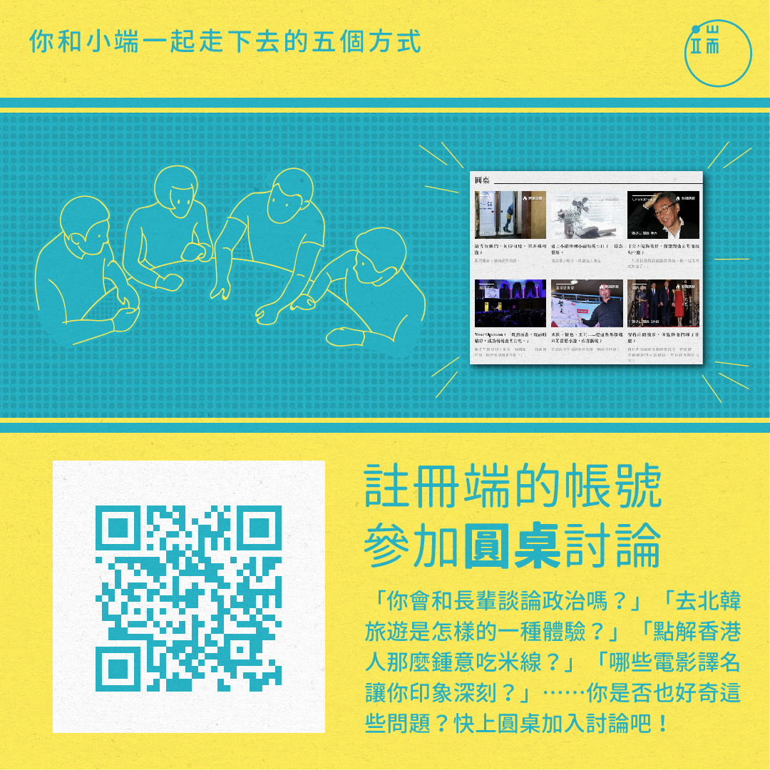 註冊端的帳號,參加「圓桌」討論。