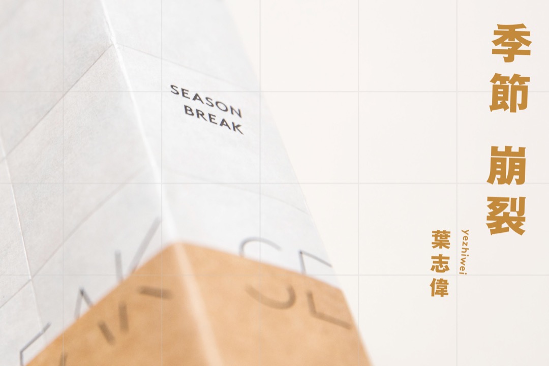 離開熟悉的環境87天,這一季的崩裂會為你帶來甚麼啓示?