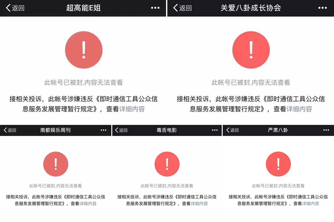 2018年6月,包括「關愛八卦成長協會」、「毒舌電影」在內的25個微博、微信公眾平台賬號陸續被封。