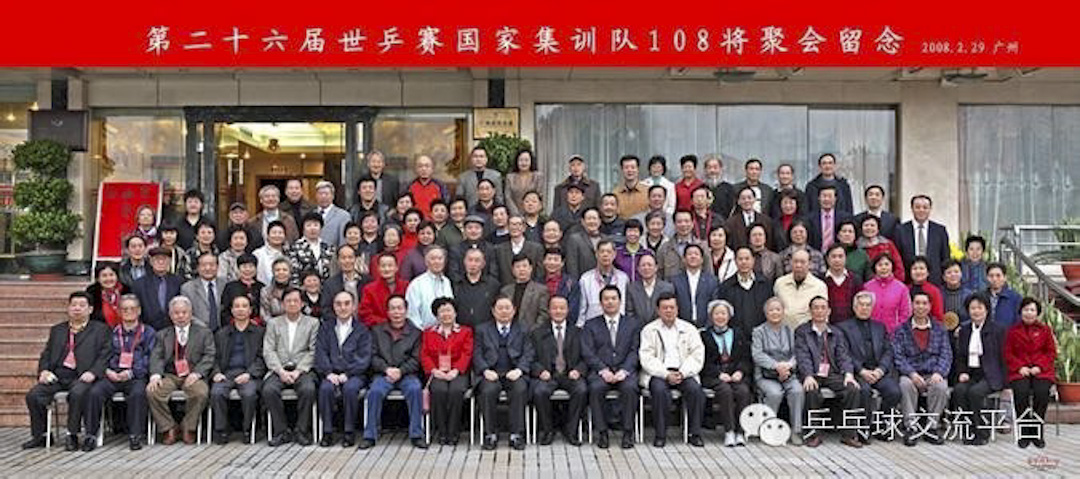 「中國乒乓108將聚會」大合照。