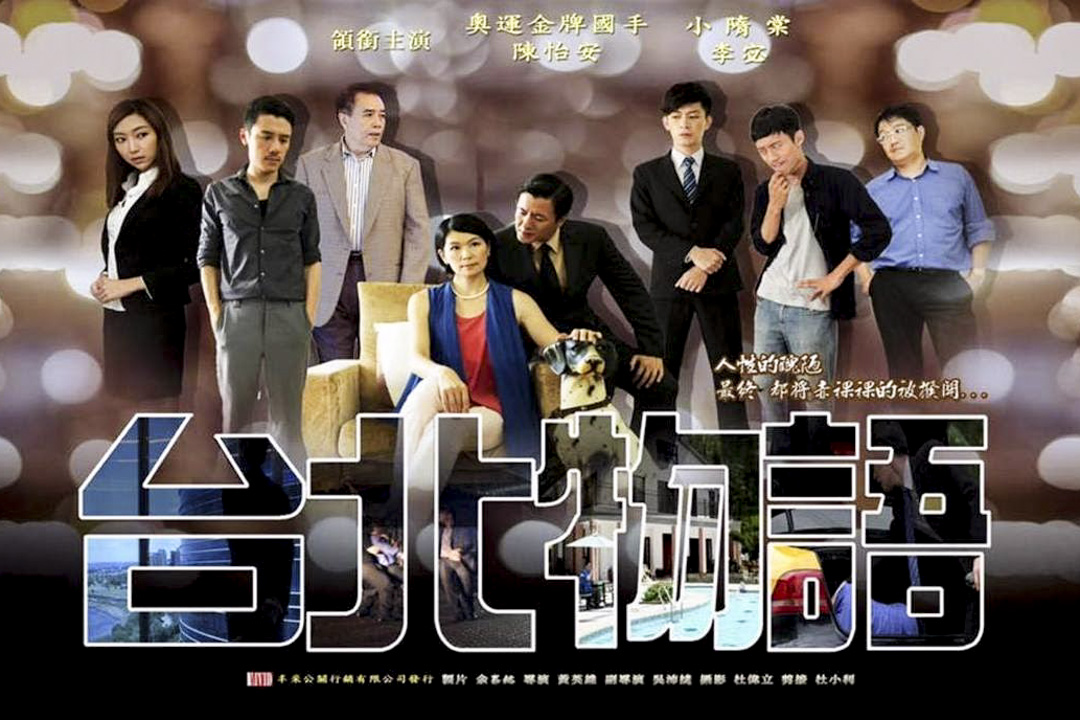 《台北物語》電影海報。