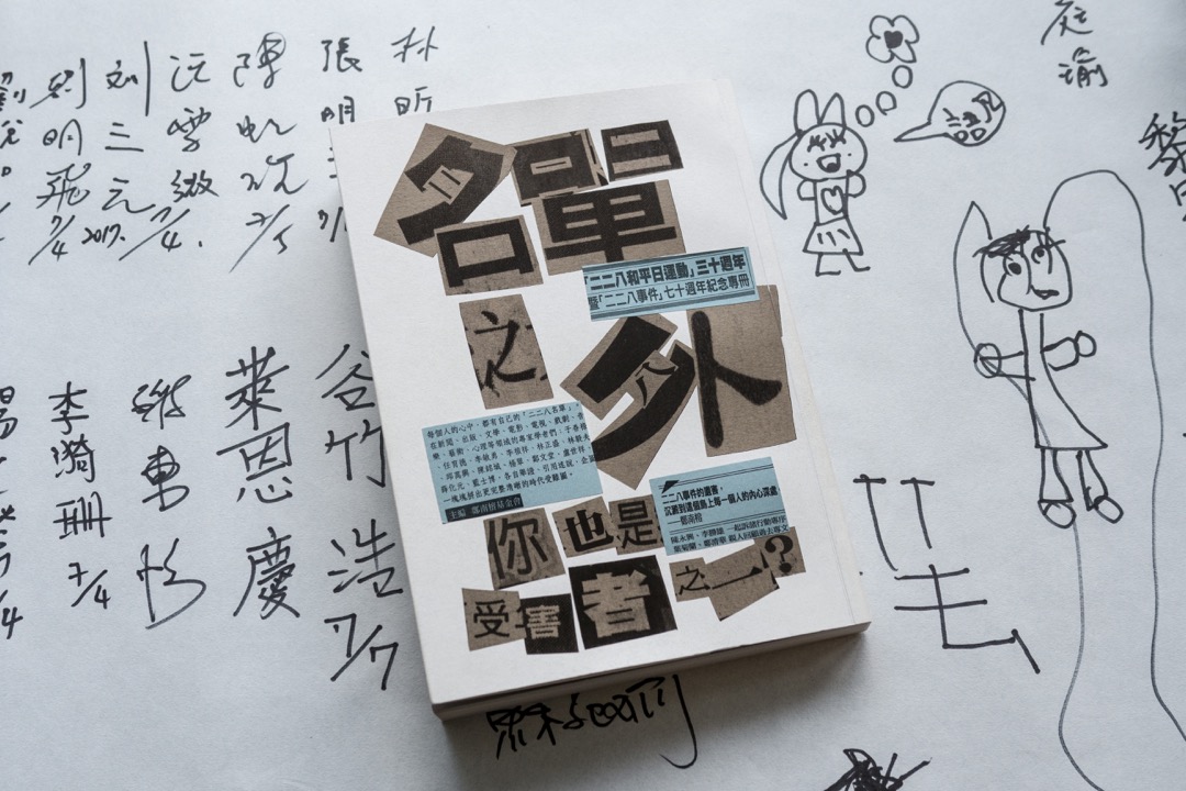 郑南榕基金会今年出版的一本书《名单之外:你也是受害者之一?》
