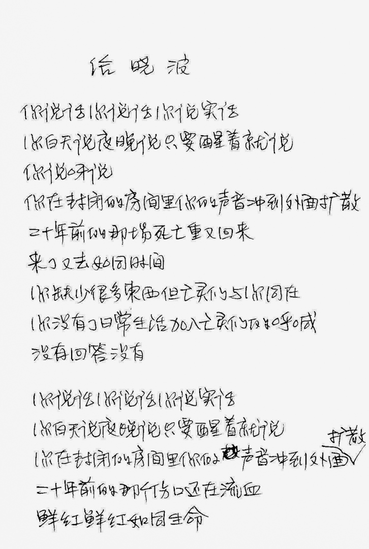 劉霞所作的詩 《給曉波》手稿。