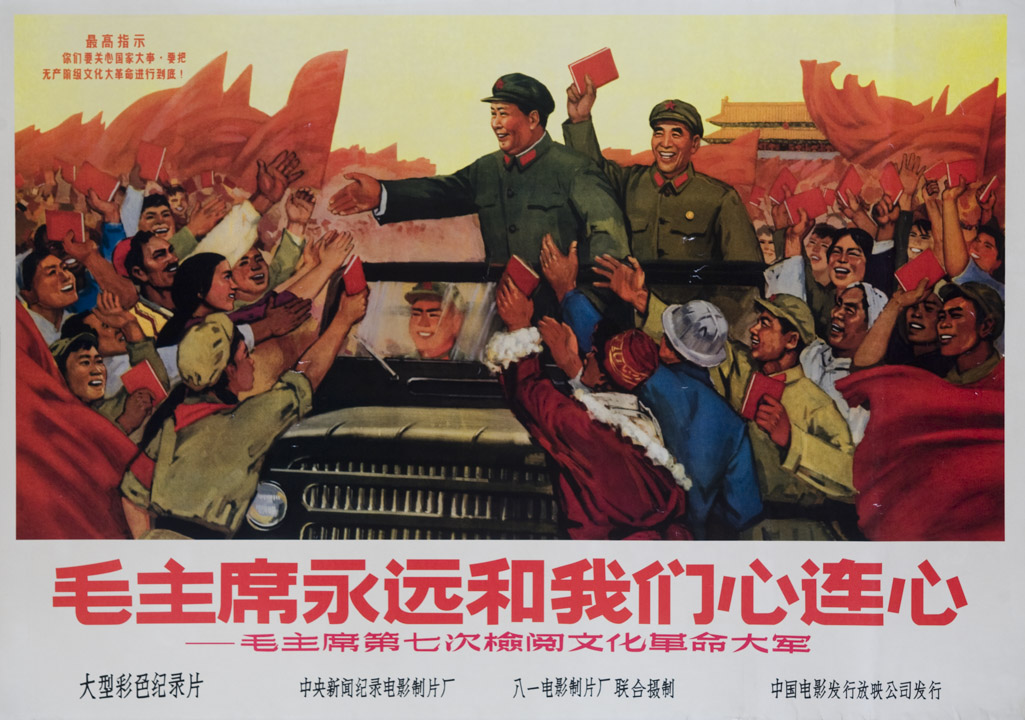 文革时期出现的其中一张“毛主席永远和我们心连心”海报。