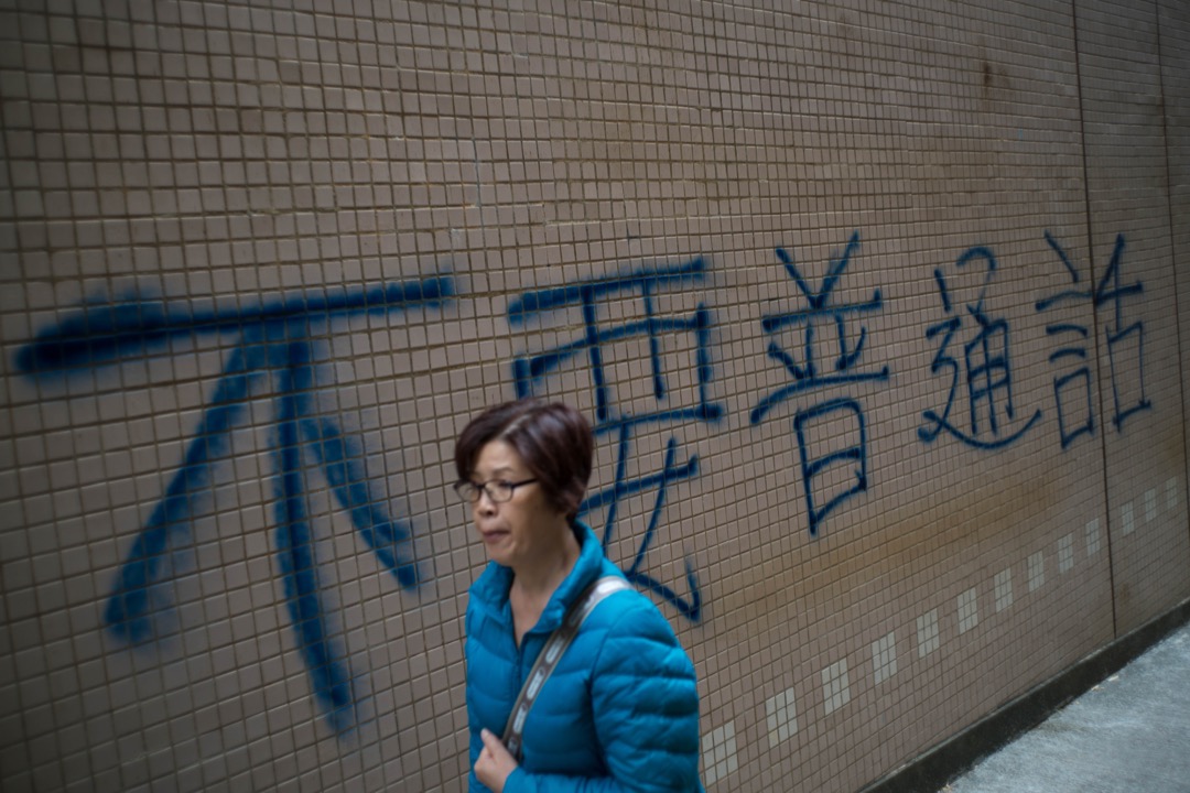 1月25日,浸會大學偉衡體育中心外牆噴上「不要普通話」字句。