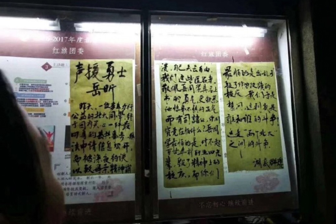 2018年4月23日晚,北大宣傳欄出現「大字報」,聲援岳昕申請信息公開遭到打壓。