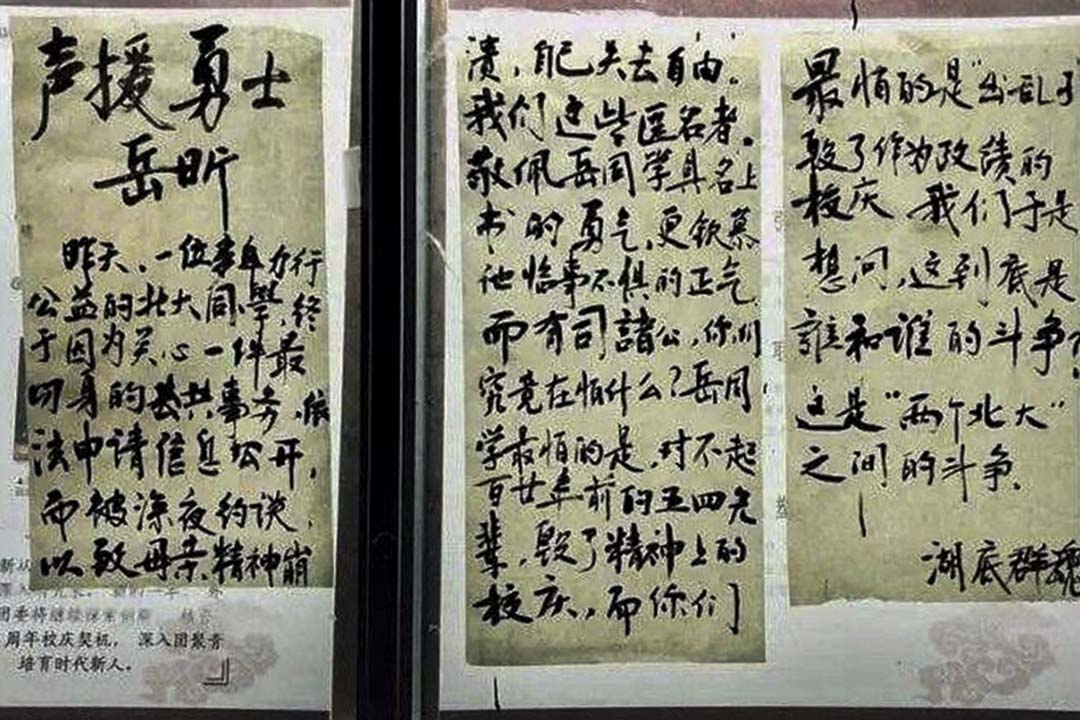 2018年4月23日,北京大学校园出现声援岳昕的大字报。
