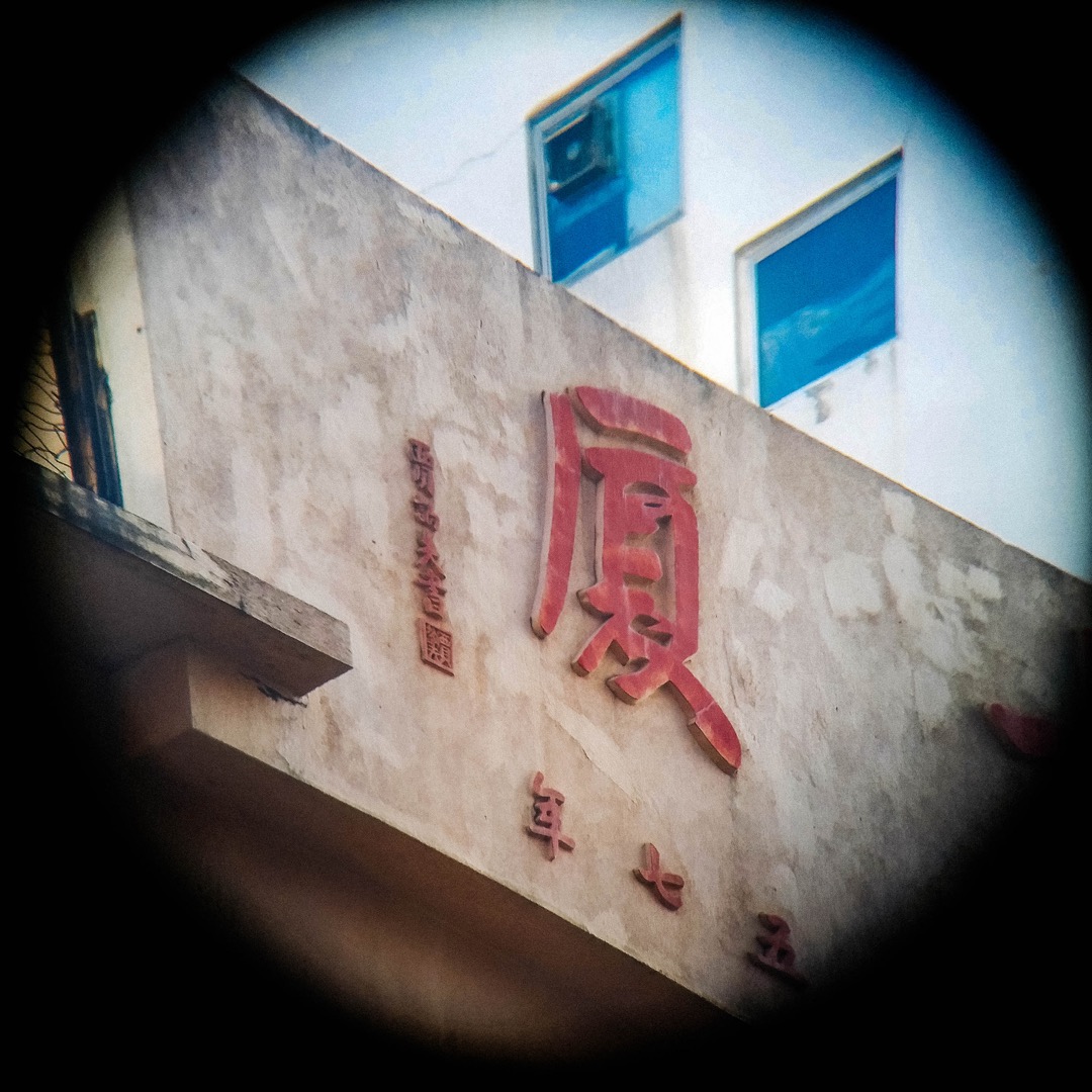 若果香槟大厦还是昔日的“性地”时,给旁人发现在街上用望远镜观看大厦,应该会招来奇异目光。图为笔者用望远镜摄得之书法下款。