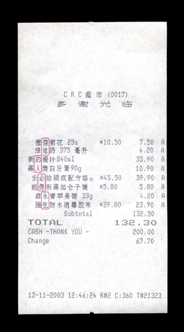 《$132.30的神蹟》 我在超市買了八件貨品,若果你從購物單上把每件貨品名稱的第二個字讀下來,你會得到:信祂的人必得永生。(2003年11月13日沙田河畔CRC超市)