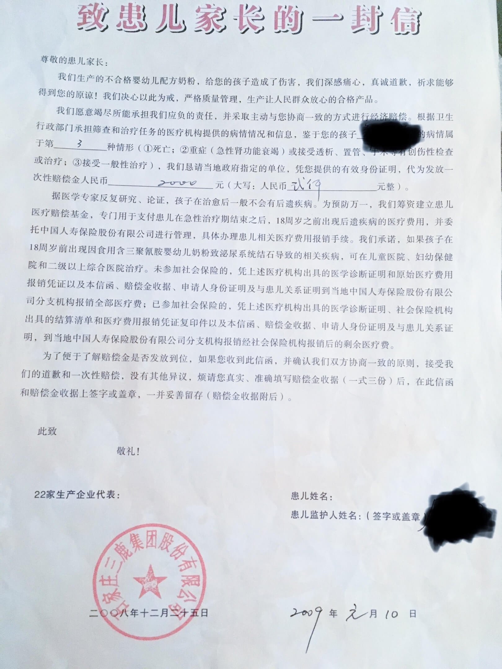 2009年6月，李哲宁（化名）收到了由政府和22家涉事企业共同发出的2000元人民币赔偿以及《致患儿家长的一封信》。