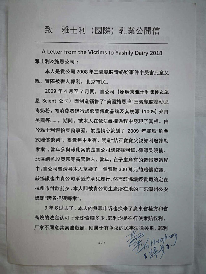 2018年7月26日,毒奶粉事件十週年之際,郭利向給雅士利發出公開信。