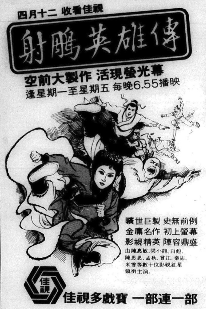 佳视《射雕英雄传》宣传海报。