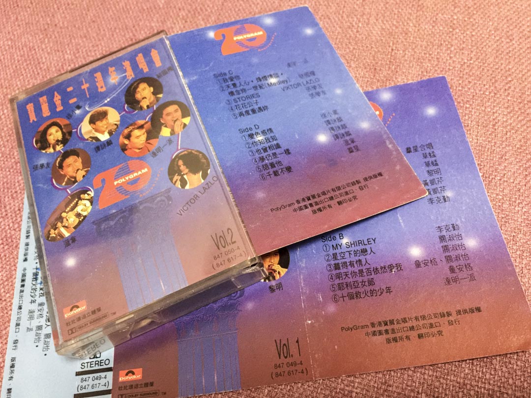 九十年代的粤语流行曲卡式录音带。