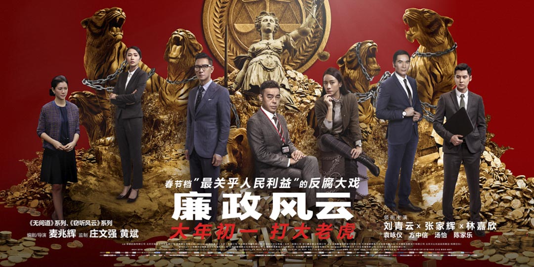 《廉政风云:烟幕》电影剧照。