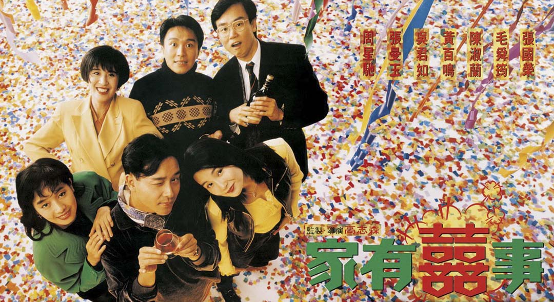 1992年,由周星驰、张国荣、张曼玉与黄百鸣领衔主演的《家有喜事》。