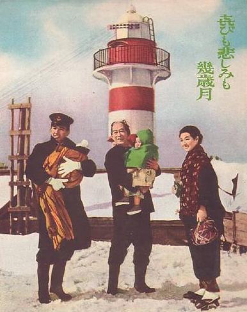 《喜びも悲しみ幾年月(悲歡的歲月)》電影海報,圖中後方為塗裝為紅白相間的石狩燈塔。