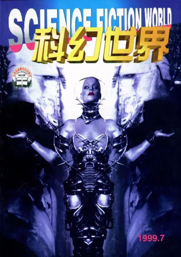 1999年7月,《科幻世界》杂志刊登了两篇关于记忆移植的文章,恰好当月举行的高考作文题也是“假如记忆可以移植”,《科幻世界》因此一度冲上每期40万份的发行量,成为全世界销量最大的科幻杂志。