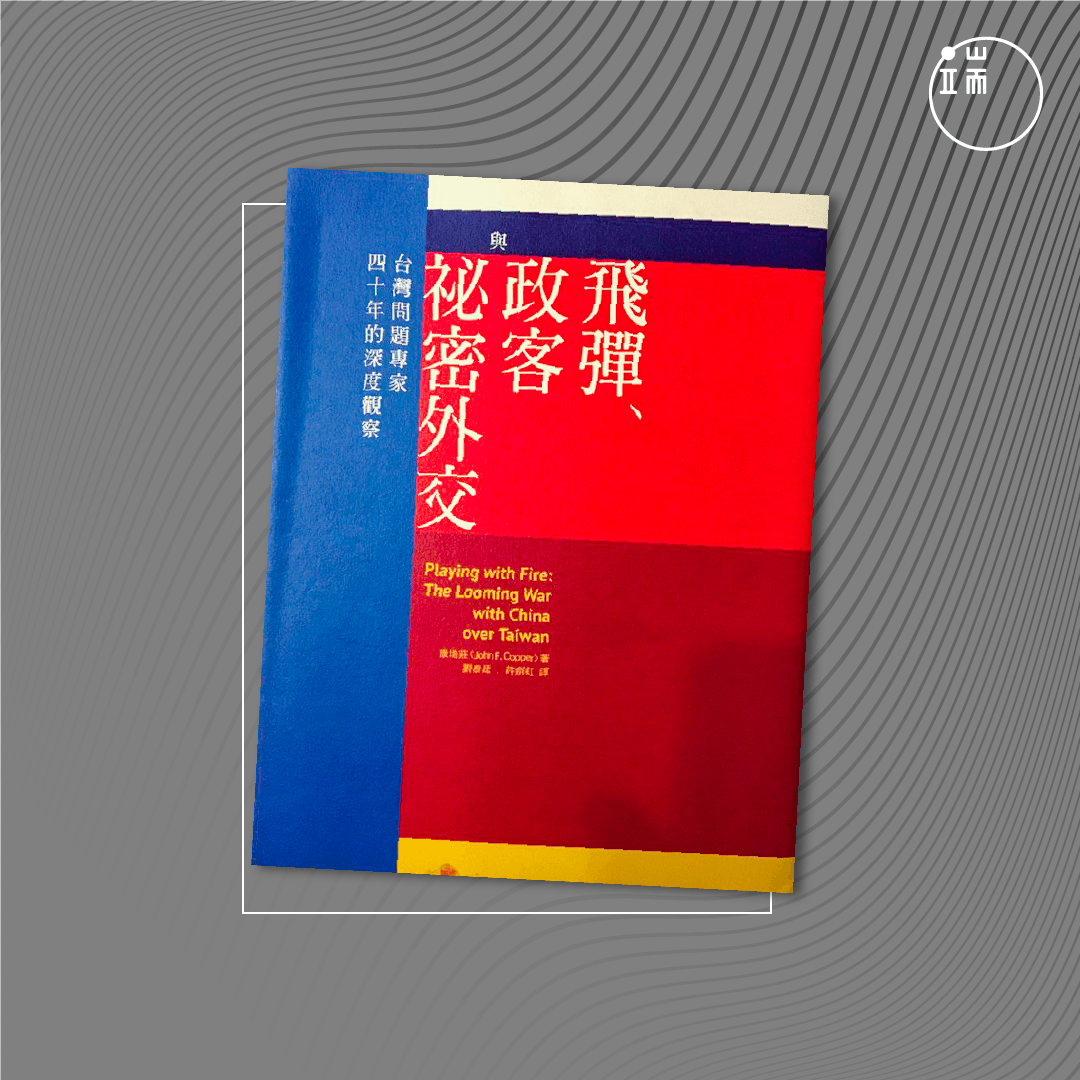 《飞弹、政客与秘密外交:台湾问题专家四十年的深度观察 》