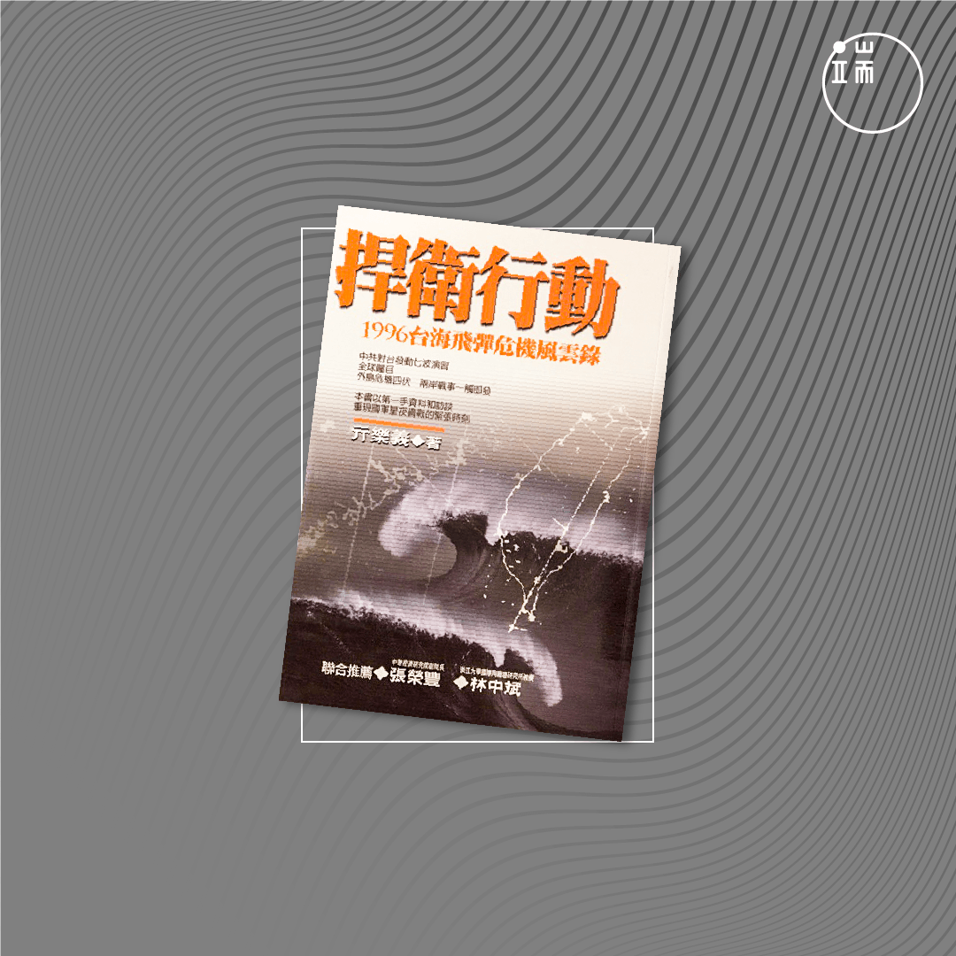 《捍卫行动:1996台海飞弹危机风云录》