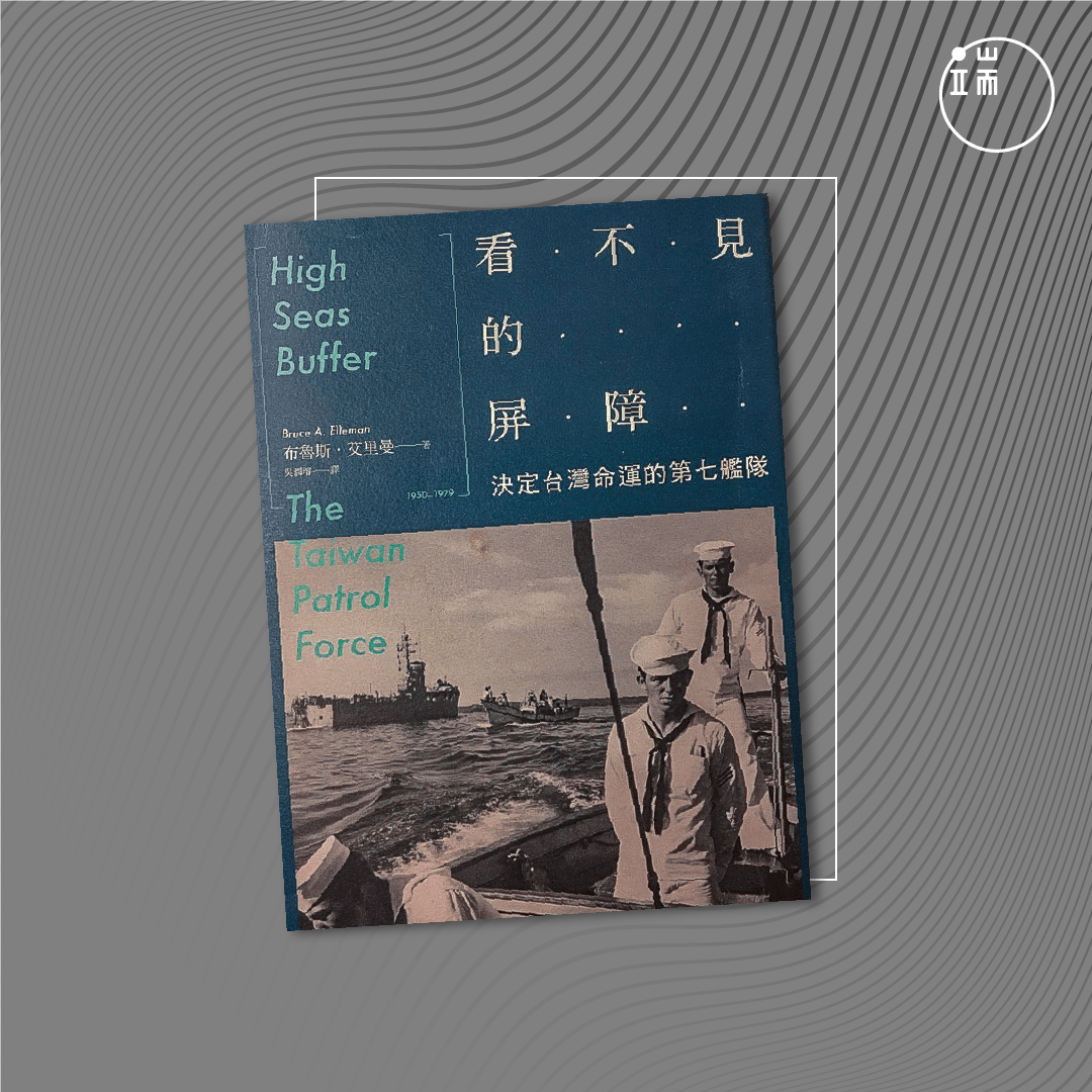 《看不见的屏障:决定台湾命运的第七舰队》